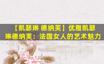 【凯瑟琳 德纳芙】优雅凯瑟琳德纳芙：法国女人的艺术魅力